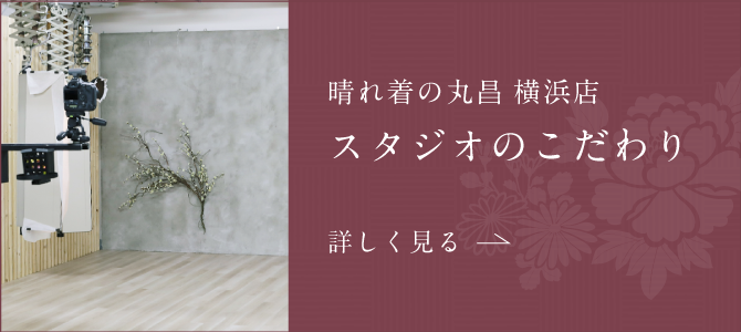 フォトスタジオのこだわり