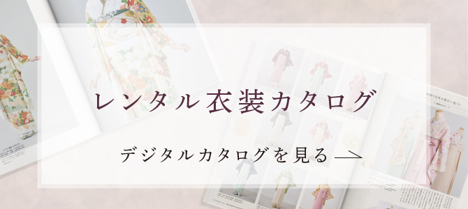 レンタル衣装カタログ デジタルカタログを見る