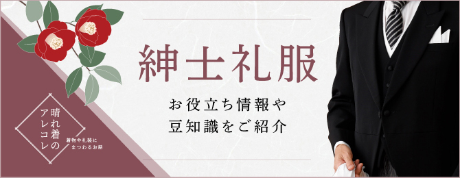 紳士礼服 レンタル | 晴れ着の丸昌 横浜店 総合式服貸衣装 晴れ着美人