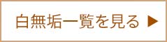 白無垢の一覧を見る