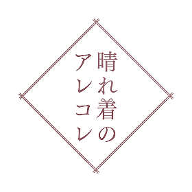 ロゴ:晴れ着のアレコレ