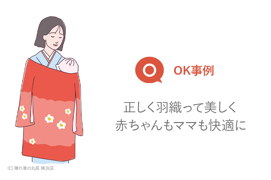 着せ方OK事例イラスト
