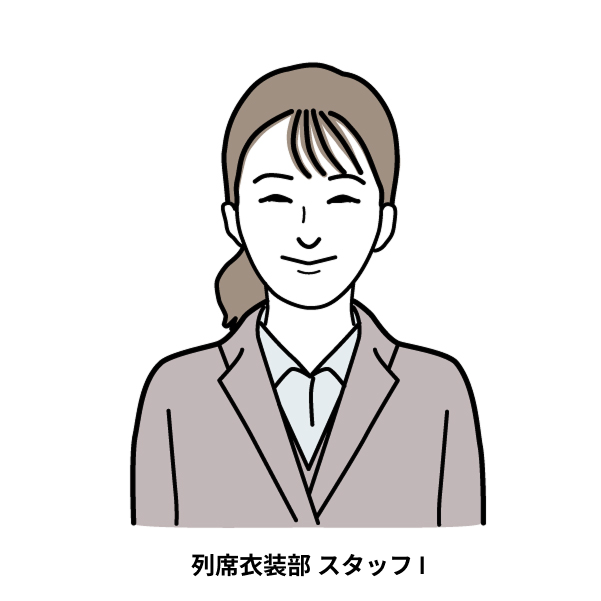 列席衣装部 スタッフ I