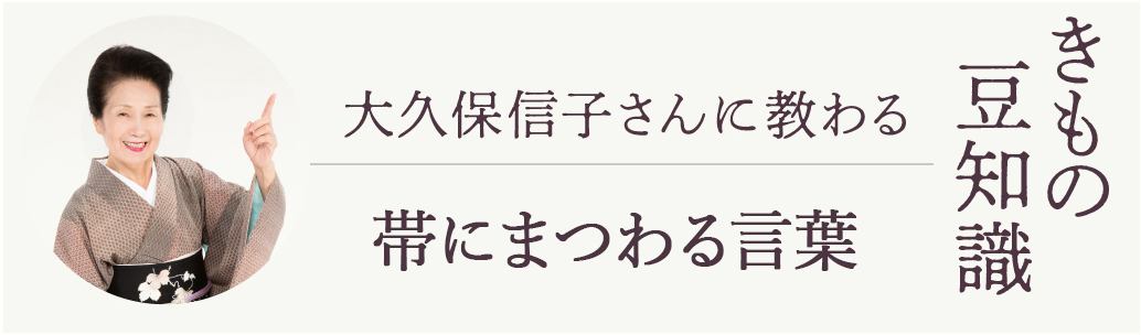 きもの豆知識