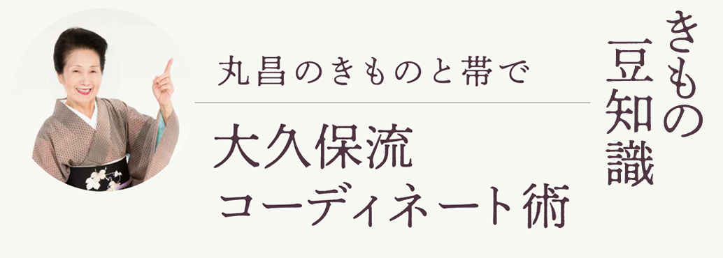 きもの豆知識