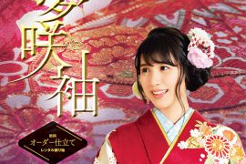 レンタル振袖カタログ「夢咲袖」2018年3月10日版